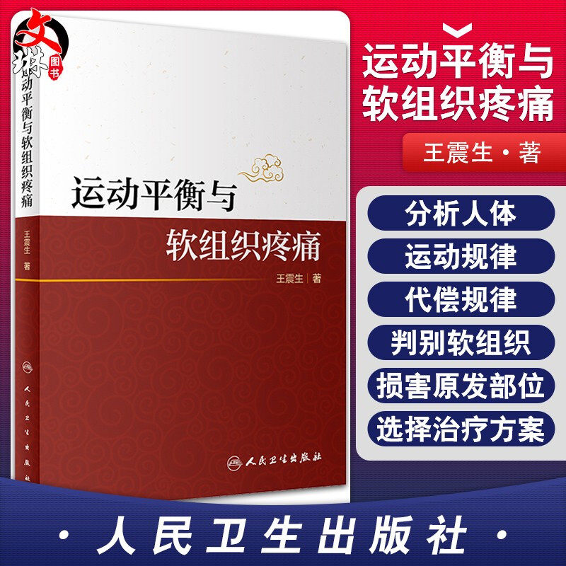现货速发 运动平衡与软组织疼痛 王震生 著 构建运动平衡理论框架 分析人体的运动规律和代偿规律 人民卫生出版社 9787117304832