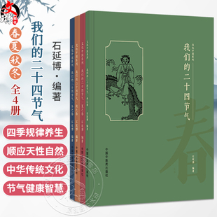 【全4册】我们的二十四节气（春夏秋冬之卷）石延博 编著 文化中国系列 民俗 谚语 诗词 饮食 养生等诸多方面 中国中医药出版社