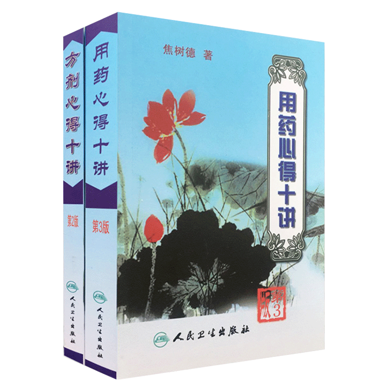 用药心得十讲 第三版+ 方剂用药心得十讲 第二版 焦树德 9787117063425 人民卫生出版社 医学 中医 中医临床方剂心得十讲