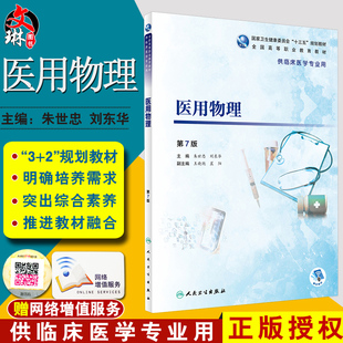 医用物理 第7七版 全国高等职业教育教材 十三五规划教材 朱世忠 刘东华主编 人民卫生出版社 供临床医学专业用 附增值  临床医学