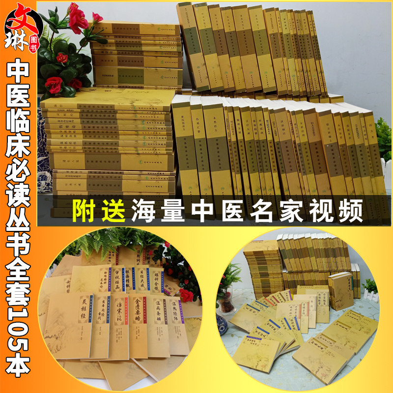 中医临床必读丛书套装105本