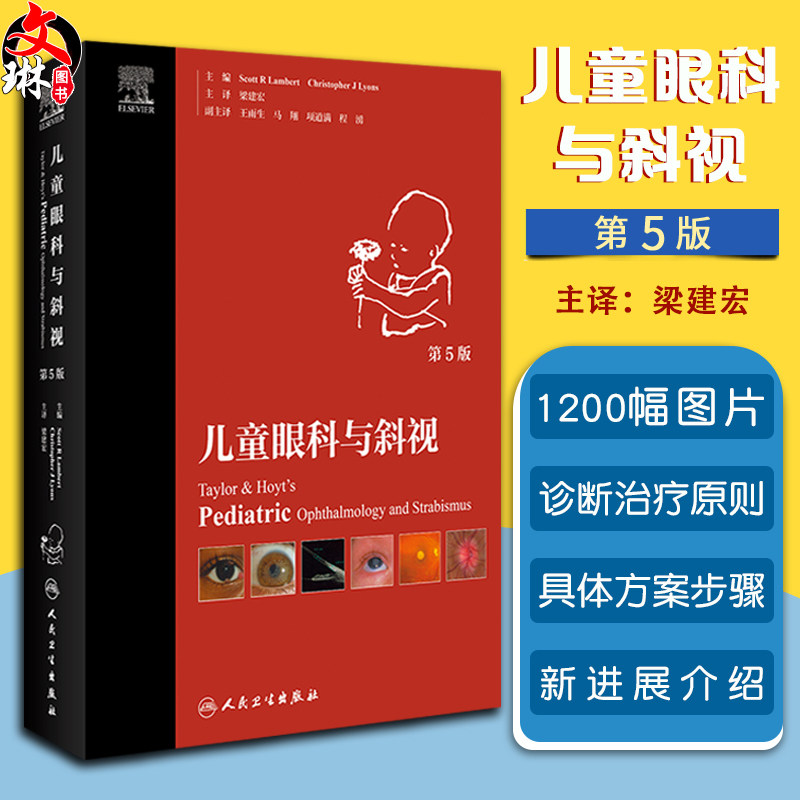 儿童眼科与斜视 第5版 梁建宏主译 儿童眼科各种常见疾病红眼病结膜炎屈光弱视病因诊断临床治疗 人民卫生出版社9787117332880