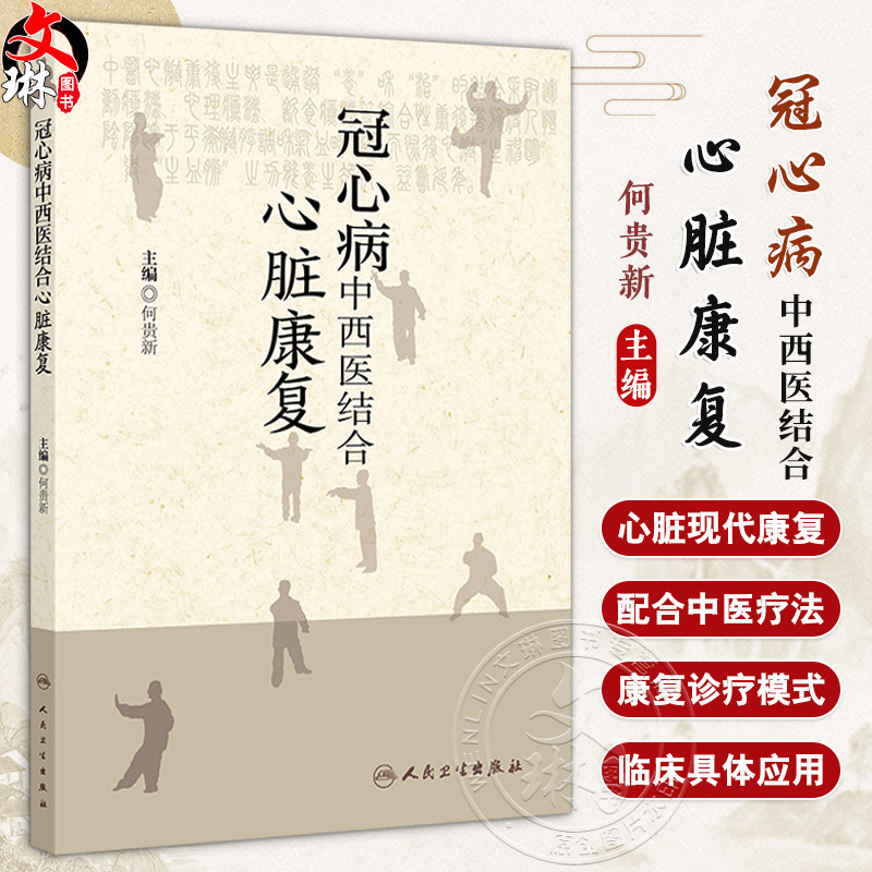 冠心病中西医结合心脏康复