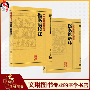 全2册 伤寒论语译+伤寒论校注 中医古籍整理丛书重刊 刘渡舟竖版中醫古籍整理叢書重刊搭金匮要略校注语译何任方论备注范有生