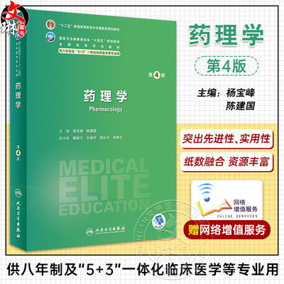 药理学第4版杨宝峰陈建国十四五