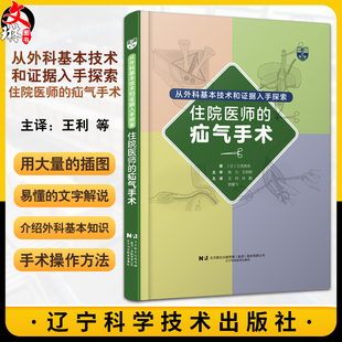 腹股沟疝手术操作方法 肖鹏 罗鹏飞主译 社9787559131904 辽宁科学技术出版 疝气手术 从外科基本技术和证据入手探索住院医师 王利