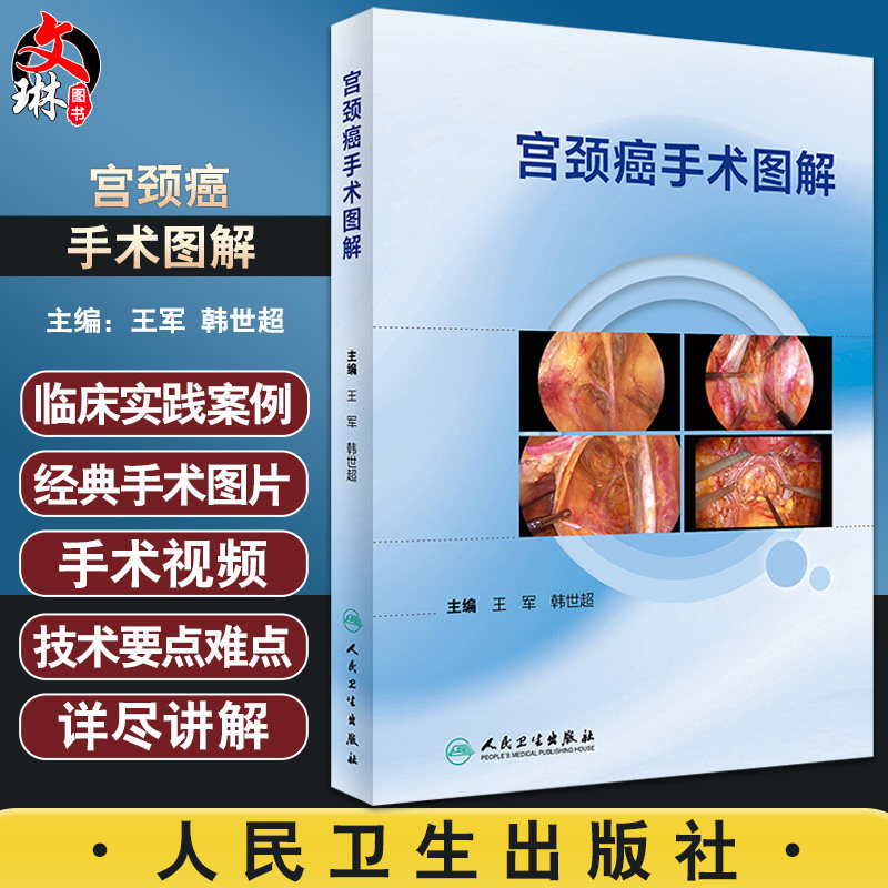 宫颈癌手术图解 人卫宫腔镜盆底盆腔肿瘤解剖女性妇科疾病实用产科超声指南手册妇产科学手术视频图谱学医学书书籍人民卫生出版社