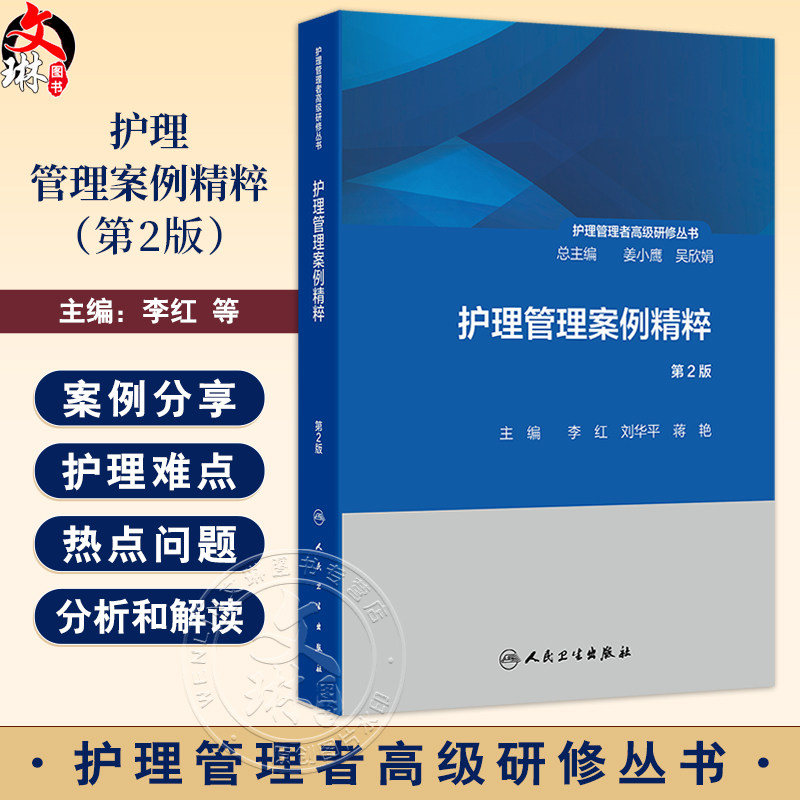 护理管理案例精粹 第2版 护理管理者高级研修丛书 李红 刘华平 临床护理医患关系人本原理效益原理 教学培训科研 人民卫生出版社