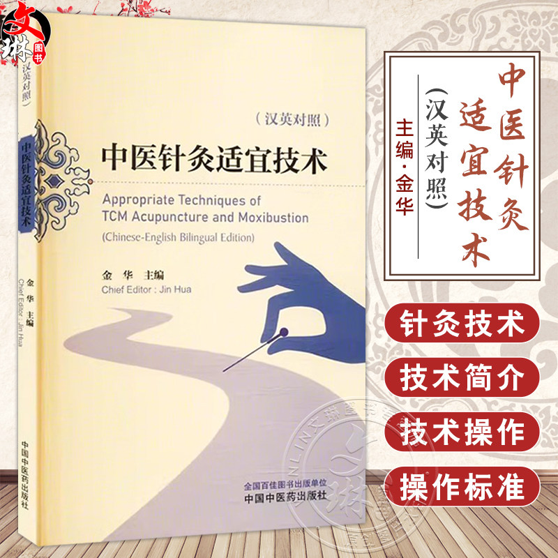 中医针灸适宜技术 汉英对照 金华主编 头针疗法 刺络放血疗法 刮痧疗法 针刀疗法 穴位注射疗法 穴位贴敷疗法 中国中医药出版社