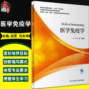医学免疫学 全国高等学校应用型创新规划教材 供基础临床口腔医学类等医学相关专业用 徐雯 刘永琦 人民卫生出版社9787