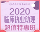 2020 人卫社 超值特惠班 临床执业助理医师 好学课程