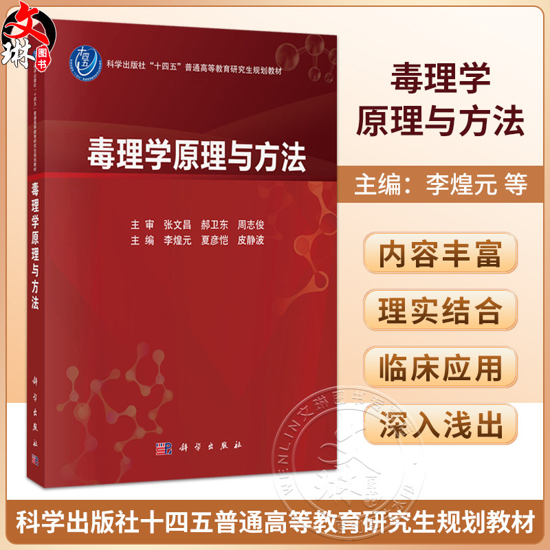 毒理学原理与方法 李煌元 夏彦恺 皮静波 主编 十四五普通高等教育研究生规划教材 公共卫生与预防医学 9787030847300 科学出版社