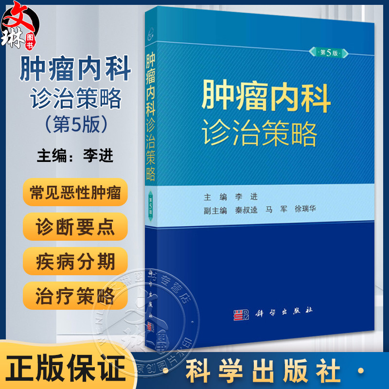 肿瘤内科诊治策略第5五版 李进恶性肿瘤抗肿瘤药物中国临床肿瘤学会临床肿瘤学全科医学循证医学诊治指南科学出版社