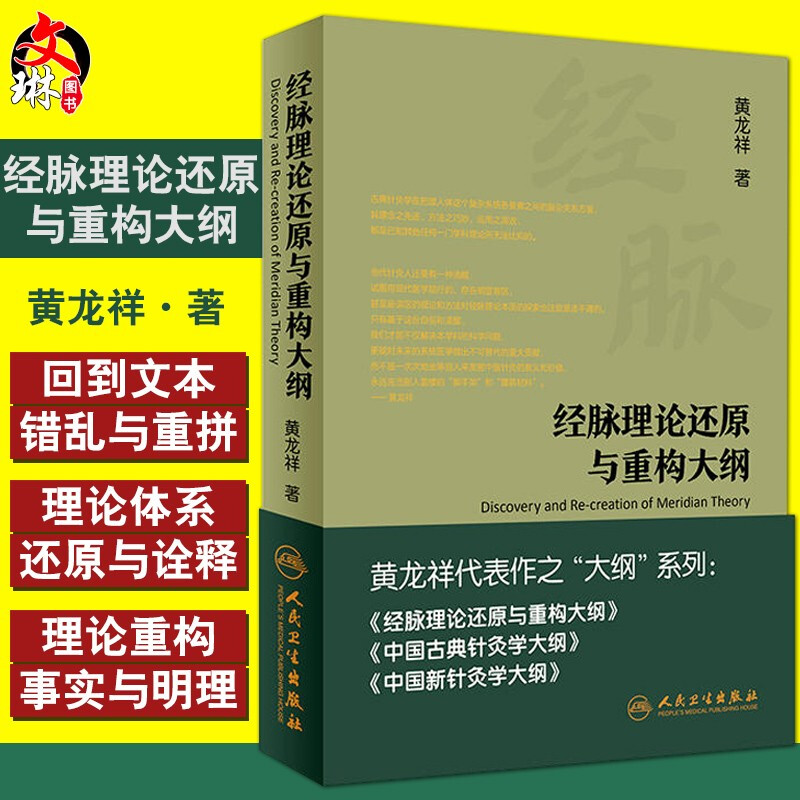 经脉理论还原与重构大纲 黄龙祥著 黄龙祥代表作之“大纲”系列 人民卫生出版社 9787117221078