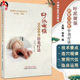 旴派谢强转移兴奋灶针灸疗法 谢强旴江医派研究丛书 妇儿科疾病 头面躯体痛症等的临床运用 中国中医药出版社9787513285803