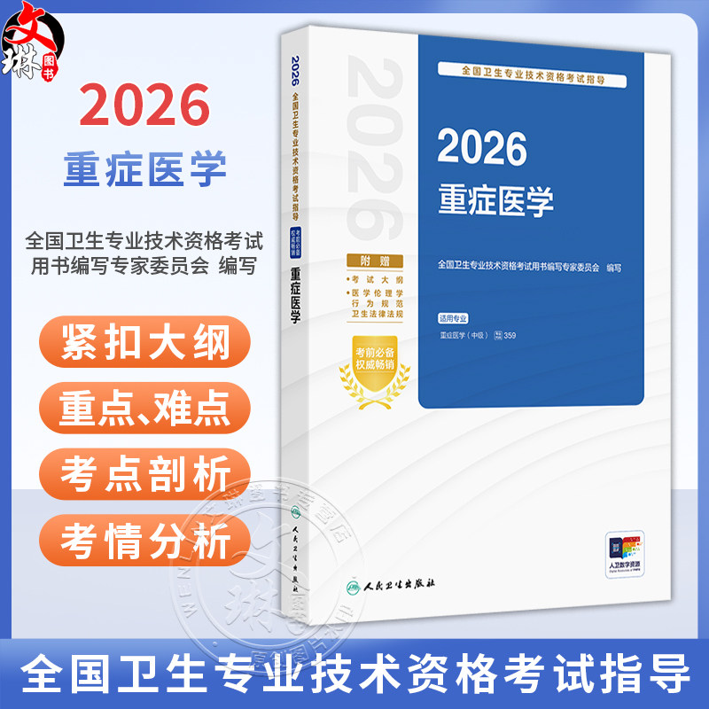 2026重症医学 全国卫生专业技术资格考试指导 全国卫生专业技术资格考试用书编写专家委员会编写 重症医学(中级) 人民卫生出版社