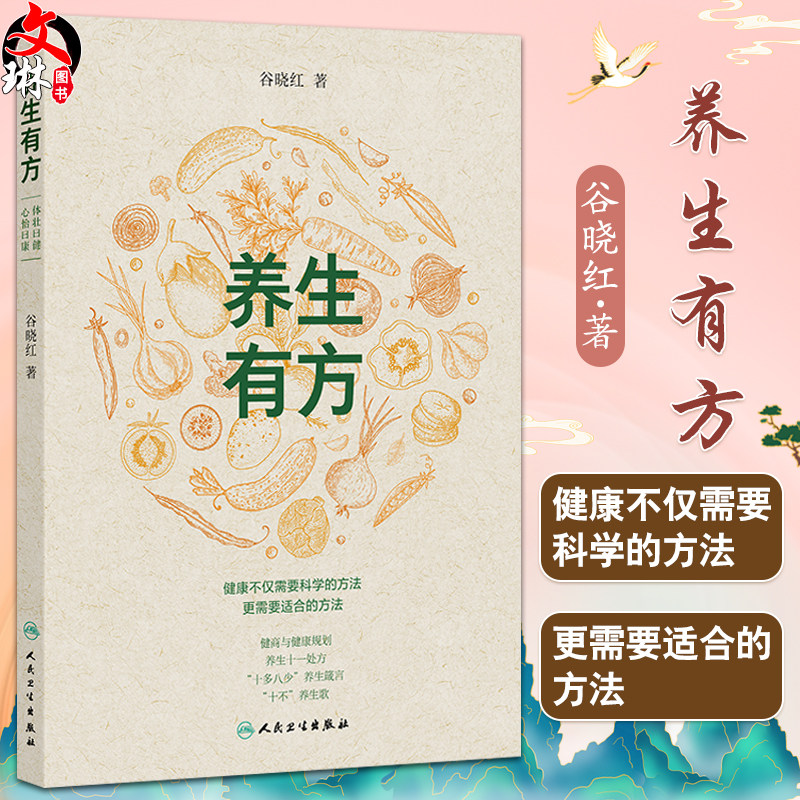 养生有方 谷晓红 主编 本书立足传统智慧与现代需求 梳理十一大养生处方 涵盖身心调养的养生原则与具体措施 人民卫生出版社