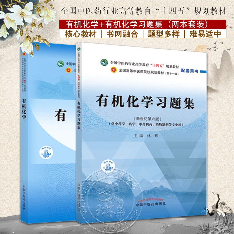 全国中医药行业高等教育十四五