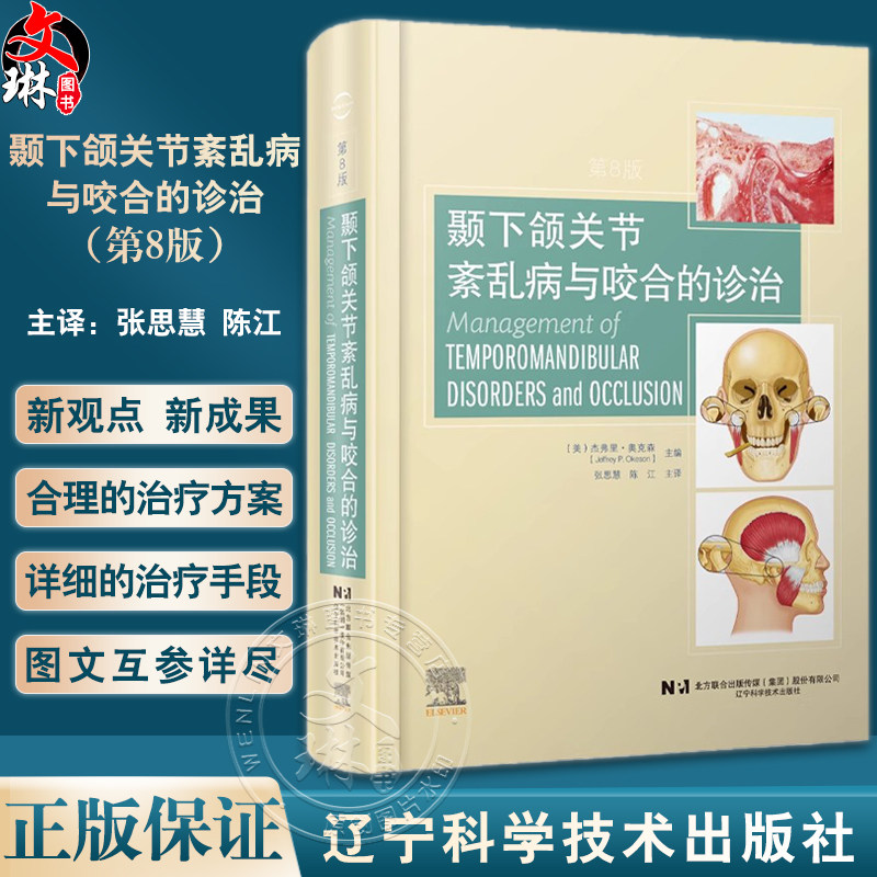 颞下颌关节紊乱病与咬合的诊治