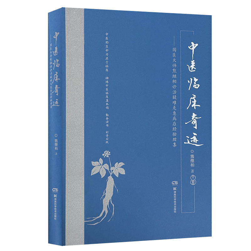 中医临床奇迹 国医大师熊继柏诊治疑难危急病症经验续集 中医的生命力在于临床 中医学 熊继柏 著9787571010867湖南科学技术出版社