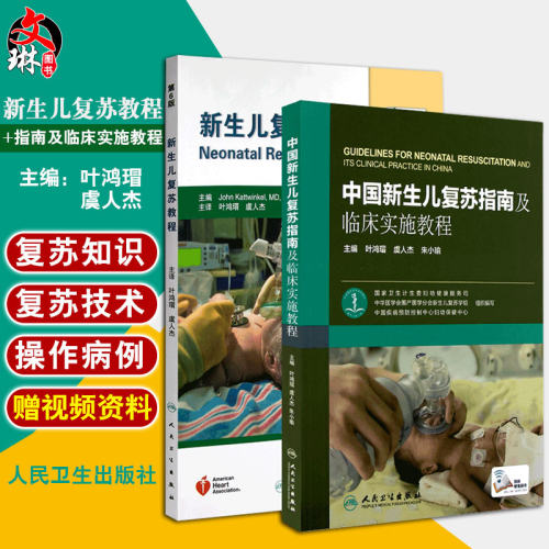 2本套装 中国新生儿复苏指南及临床实施教程 附赠网络增值服务+新生儿复苏教程第6版六版附光盘共2册新生儿窒息复苏人民卫生出版社