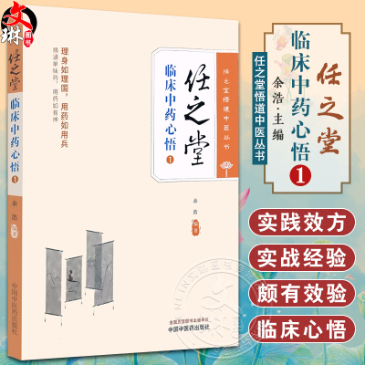 任之堂临床中药心悟1余浩