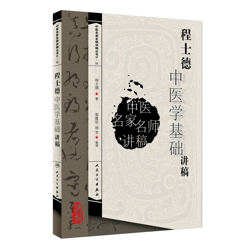 正版程士德中医学基础讲稿