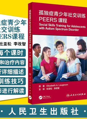 正版 孤独症青少年社交训练PEERS课程 杜亚松 李改智 主译 提升孤独症青少年的社交技能 沟通技巧 9787117308106 人民卫生出版社