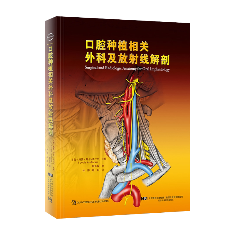 正版口腔种植相关外科放射线解剖