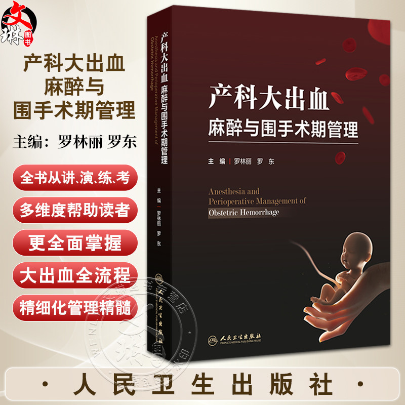 产科大出血麻醉与围手术期管理 罗林丽 罗东编识别产后出血病因及高危因素 做好孕期保健预防措施早期出血临床表现 人民卫生出版社