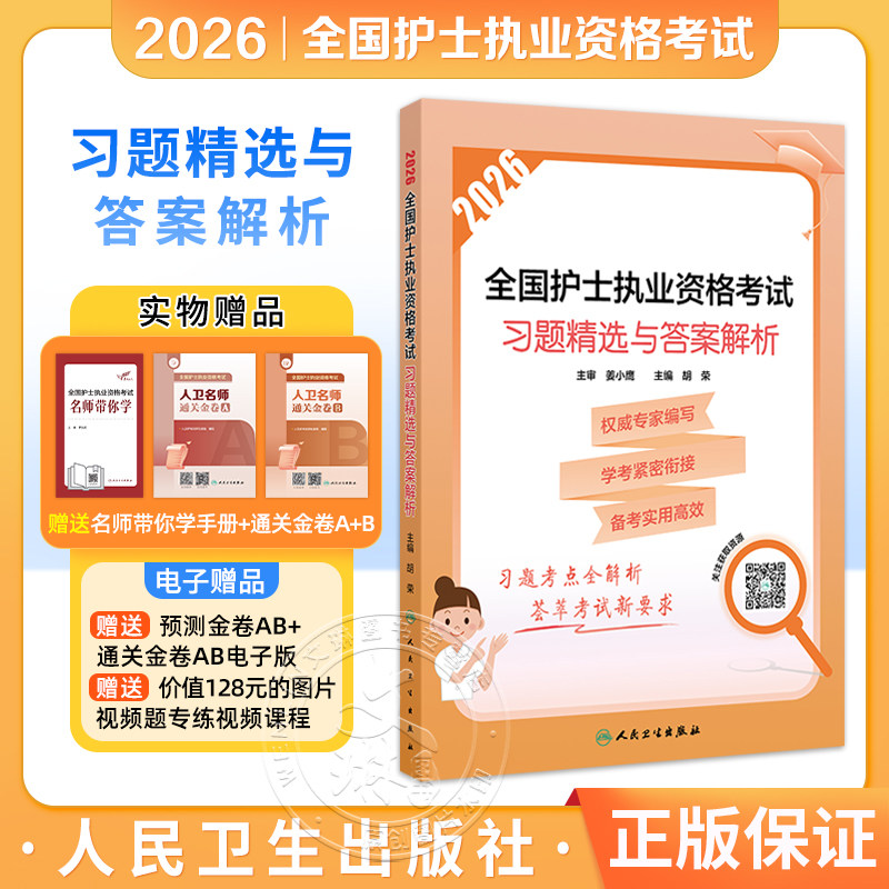2026全国护士执业资格考试 习题精选与答案解析 胡荣 主编 护士执业资格考试大纲所有考点的全覆盖 2026考试用书 人民卫生出版社