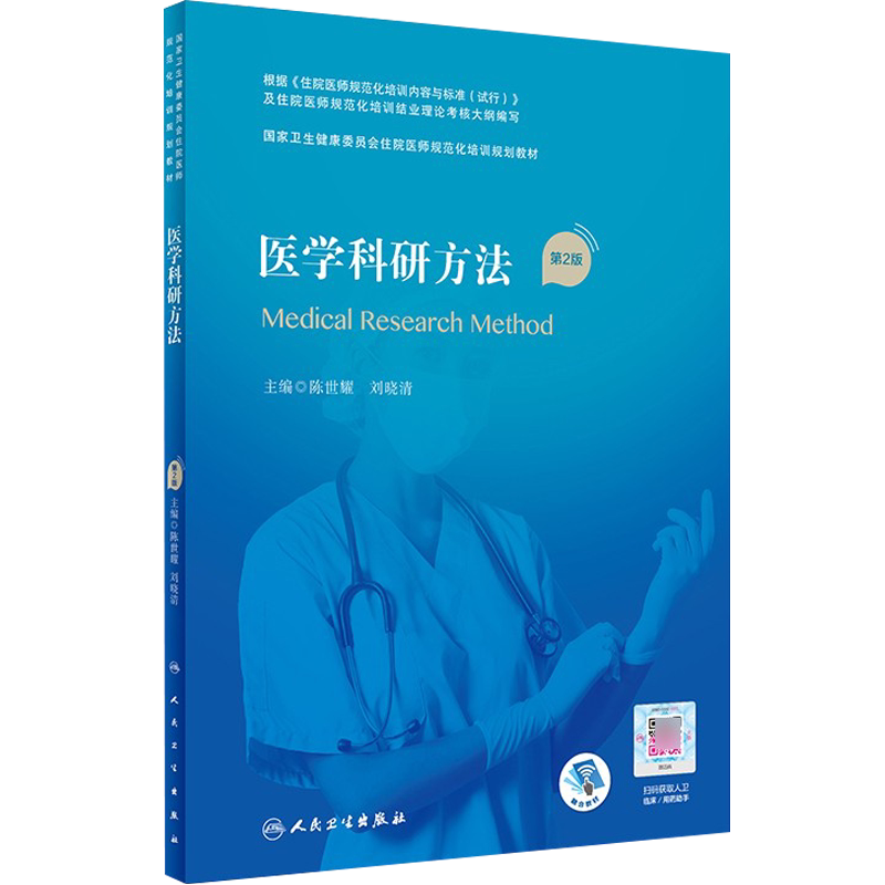 医学科研方法二版国家卫生健康