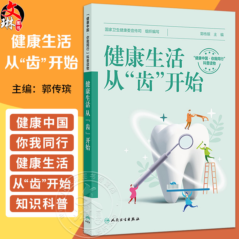健康生活 从“齿”开始 国家卫生健康委宣传司组织编 帮大众全面了解口腔医学的方方面面 养生保健 9787117377171人民卫生出版社