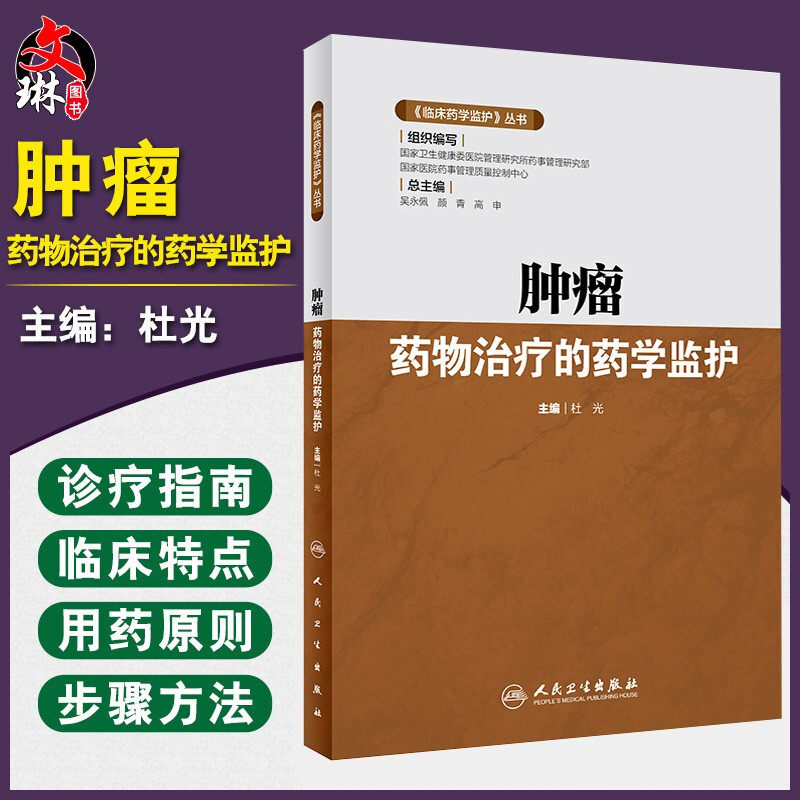正版 临床药学监护 丛书 肿瘤药物治疗的药学监护 药学 医学书籍 杜光 主编 人民卫生出版社 9787117293211