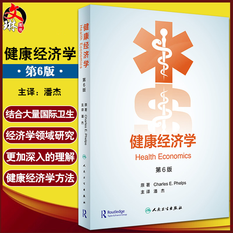 健康经济学 第6版 翻译版 潘杰 译 健康经济关键方法学理论 医疗保险改革医疗卫生保健医院管理 人民卫生出版社9787117320276