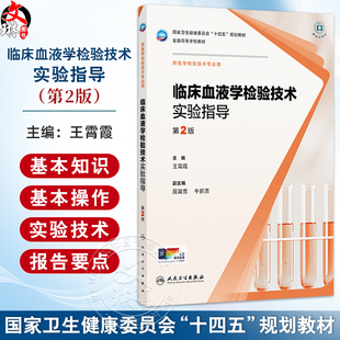 临床血液学检验技术实验指导 第2二版 十四五规划教材全国高等学校教材 王霄霞 主编 供医学检验技术专业用 人民卫生出版社