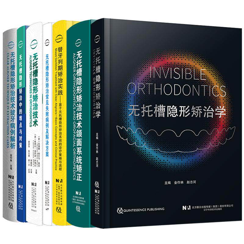 【全7册】无托槽隐形矫治学 无托槽隐形矫治技术 口腔正畸修复美学临床诊治 辽宁科学技术出版社