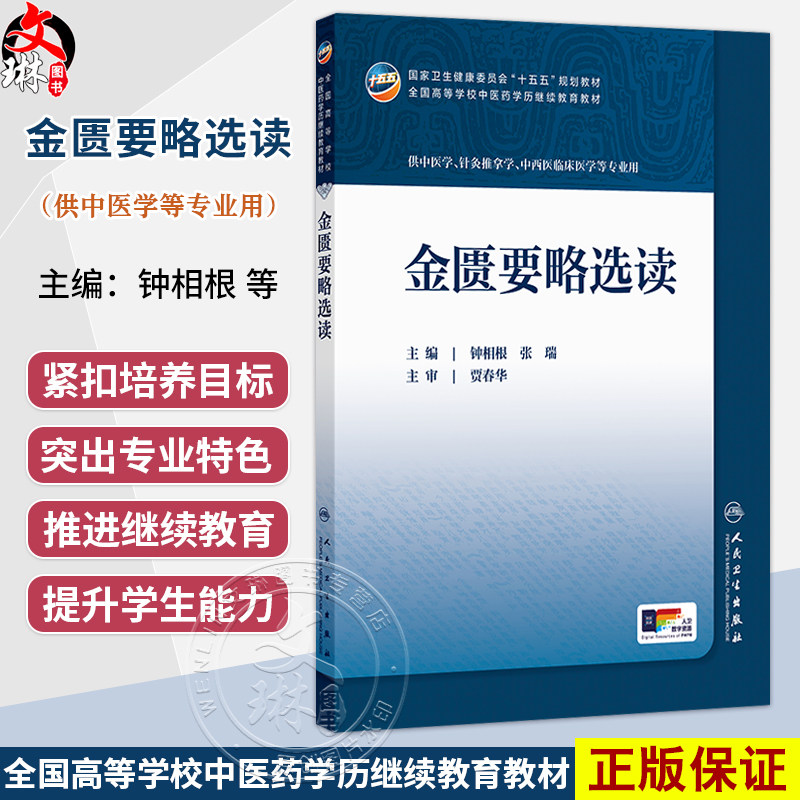 金匮要略选读 钟相根 张瑞 十五五规划教材 全国高等学校中医药学历继续教育教材 供中医学中西医临床医学等专业用 人民卫生出版社