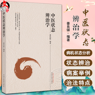 中医状态辨治学 姜良铎 中医内科疾病独特临床思路经验总结 状态辨证 现代疾病辨证论治 中医临床 中国中医药出版社9787513283014