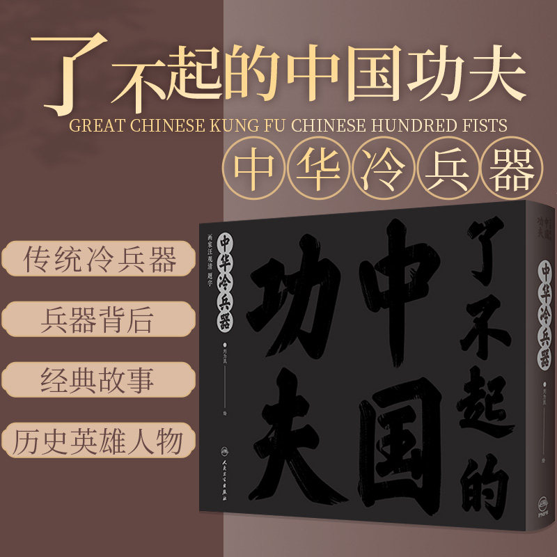 了不起的中国功夫中华冷兵器