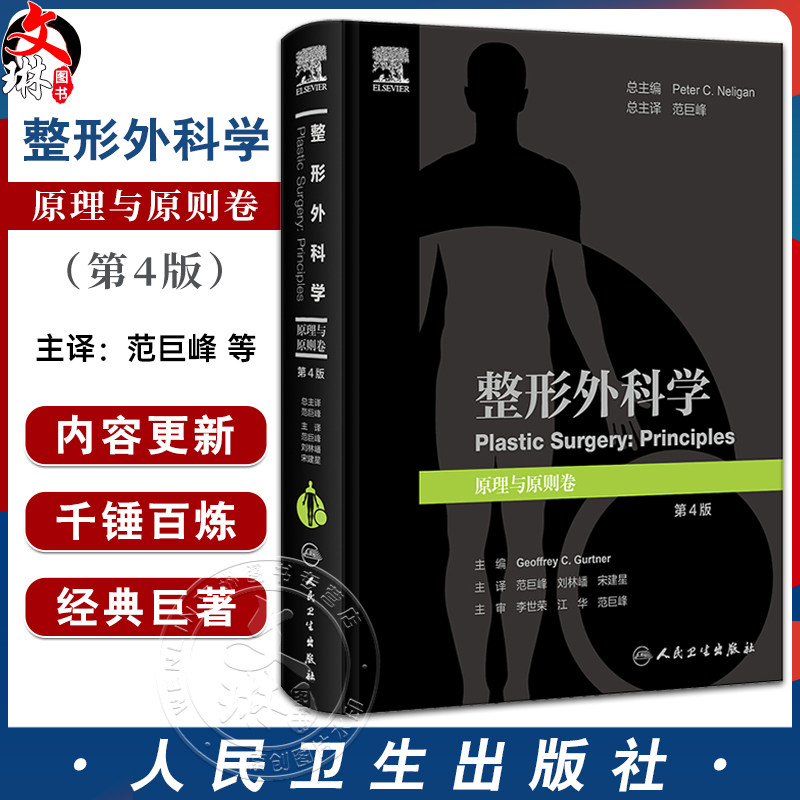 整形外科学 原理与原则卷 第4版 附视频 范巨峰 刘林嶓 宋建星主译 整形外科知识创面愈合组织移植等 人民卫生出版社9787117352987