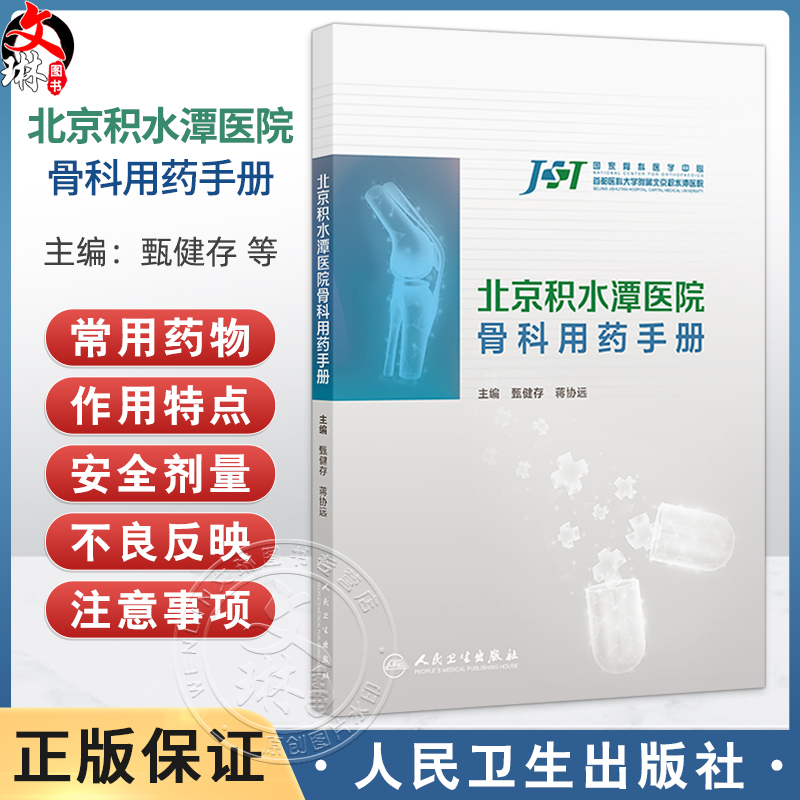 北京积水潭医院骨科用药手册 甄健存 蒋协远 主编 内容为围绕骨科的纸版口袋书 结合当前最新的循证医学证据和疾病防治指南