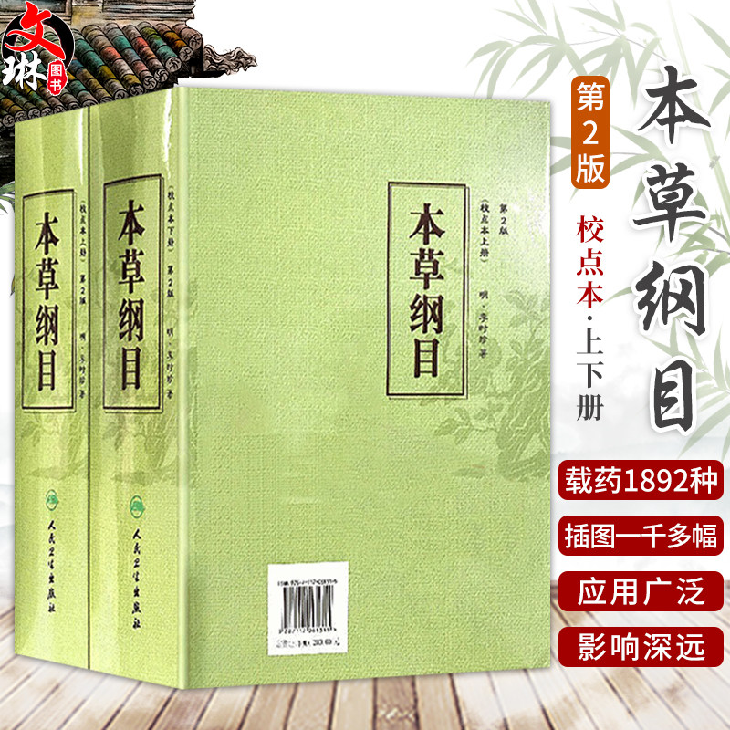 本草纲目原版全套李时珍正版人民卫生出版社中医古籍未删减版校点本黄帝内经神农本草经中医名著中草药材大全中医书籍大全