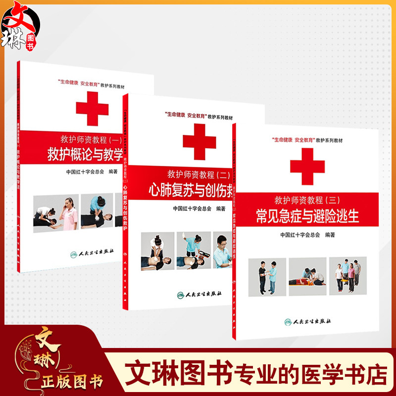 全3册 救护师资教程（一 二 三）3本套装 救护概论与教学法 心肺复苏与创伤救护 常见急症与避险逃生生命健康安全教育救护系列教材