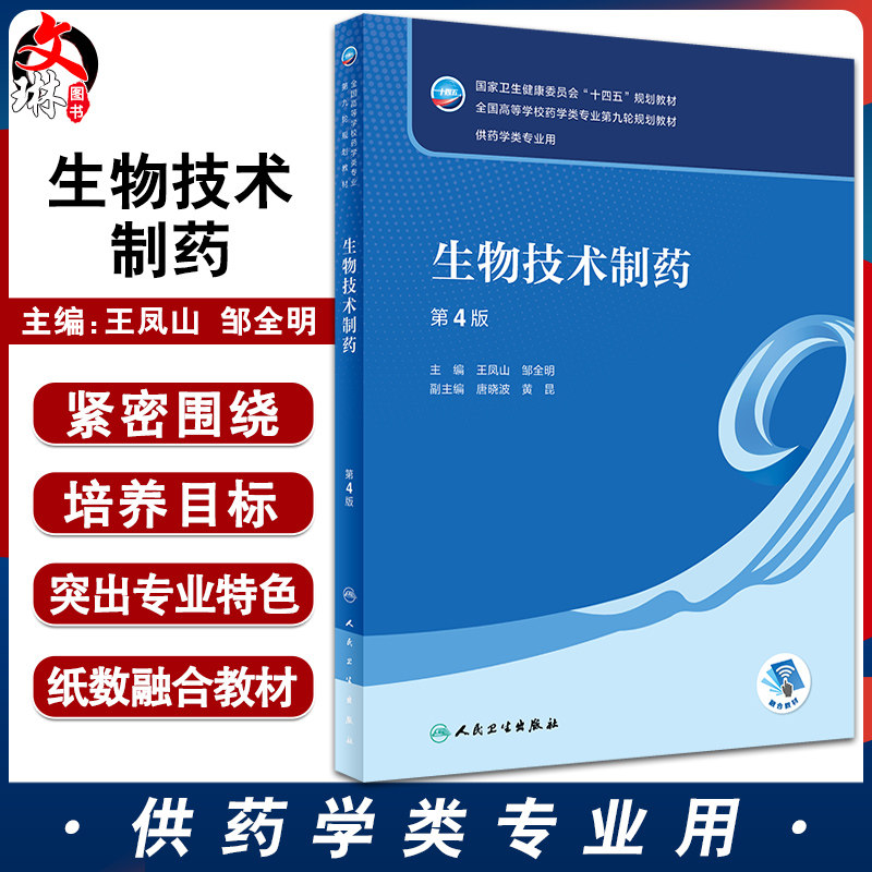 生物技术制第4版王凤山邹全明
