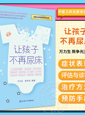 让孩子不再尿床万力生陈争光