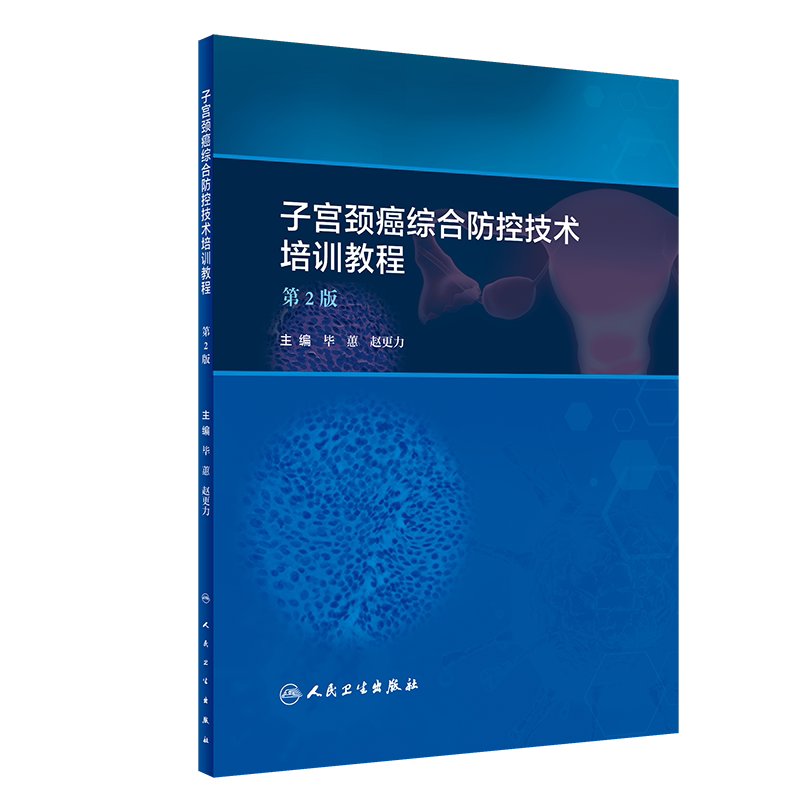 子宫颈癌综合防控技术培训教程 第2版 子宫颈癌一级预防 筛查方法和阴道镜的应用 毕惠 赵更力著 人民卫生出版社 9787117285674