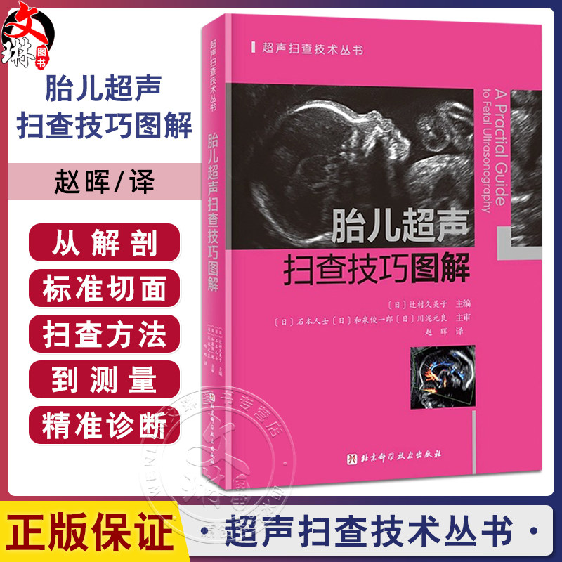 胎儿超声扫查技巧图解 超声扫查技术丛书 赵晖 主译 适用产科超声医生及相关专业人员 9787571442941 北京科学技术出版社