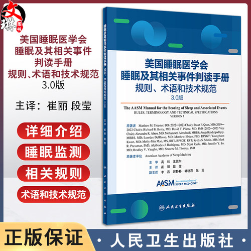 睡眠及其相关事件判读手册