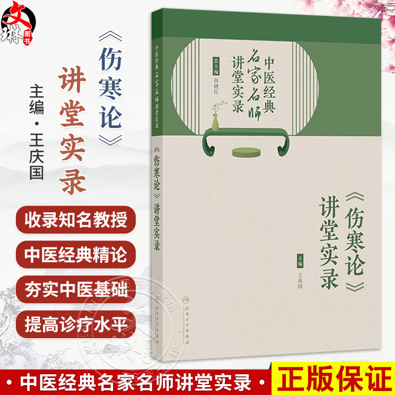 中医经典名家名师讲堂实录——《伤寒论》讲堂实录 王庆国 内容涉及《伤寒论》的辨证论治规律的研究与应用等内容 人民卫生出版社